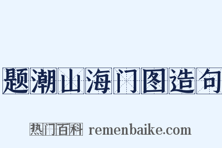 题潮山海门图造句是什么意思的图片